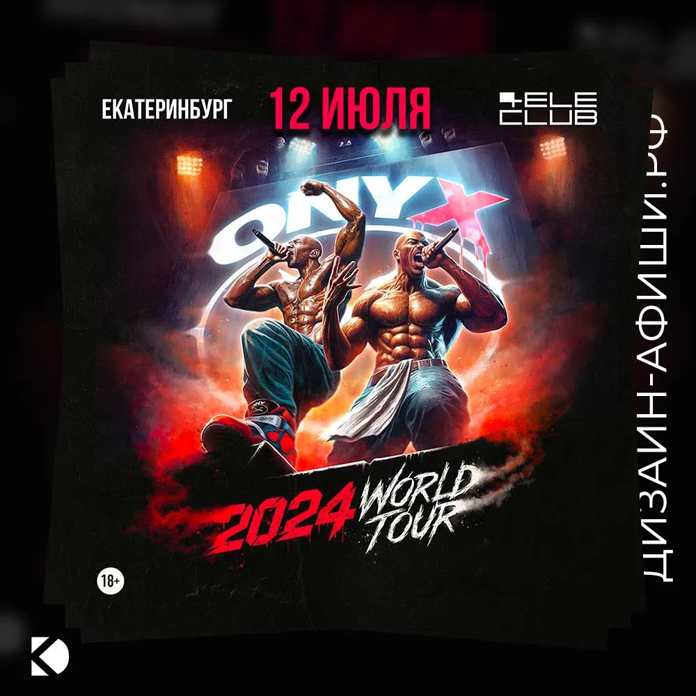 пост для соцсетей Мировой тур ONYX 2024