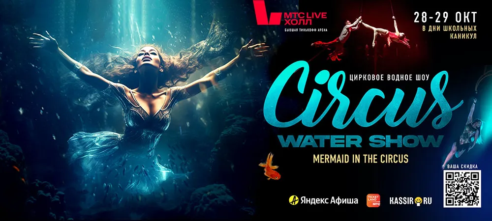 веб-баннер Цирковое водное шоу «Русалочка»