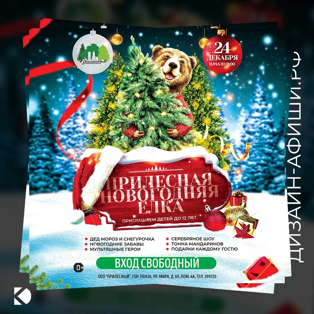 Дизайн афиши: Новогодняя программа для детей в ЖК «Прилесный»