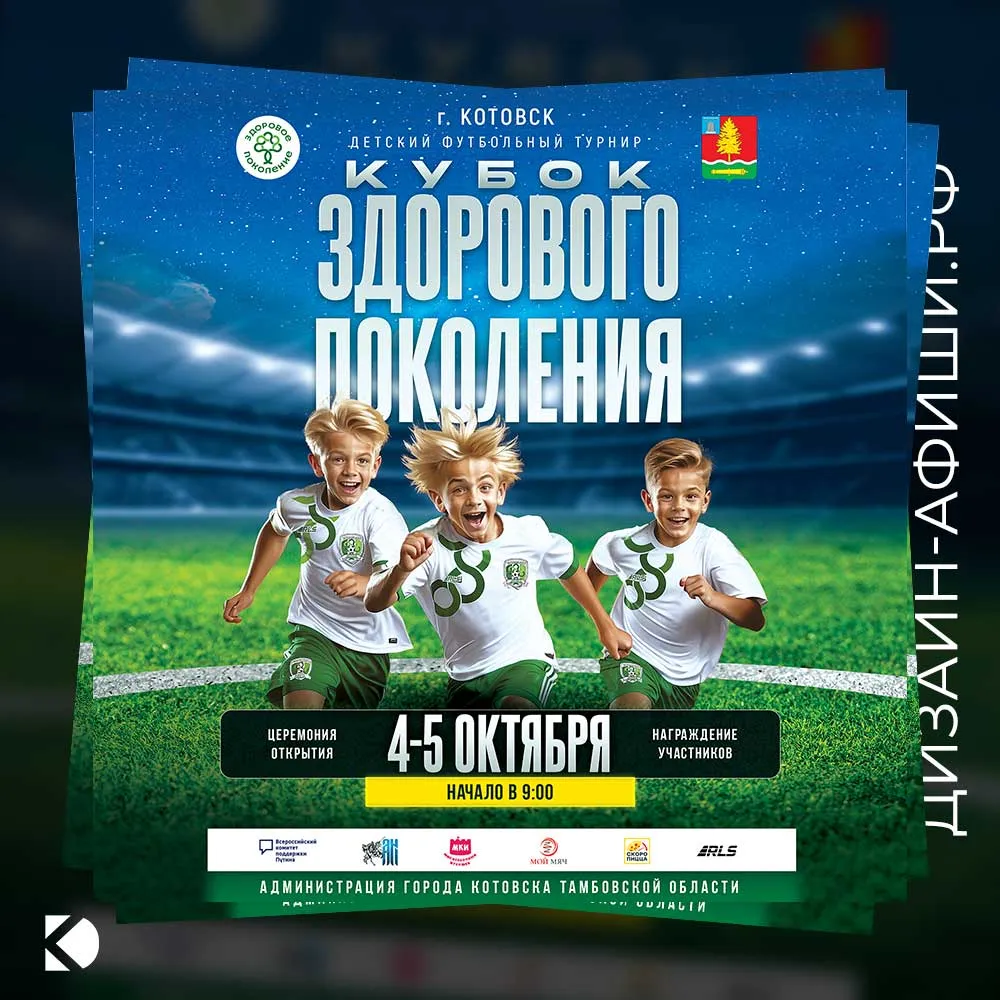 Дизайн афиши: Детский футбольный турнир