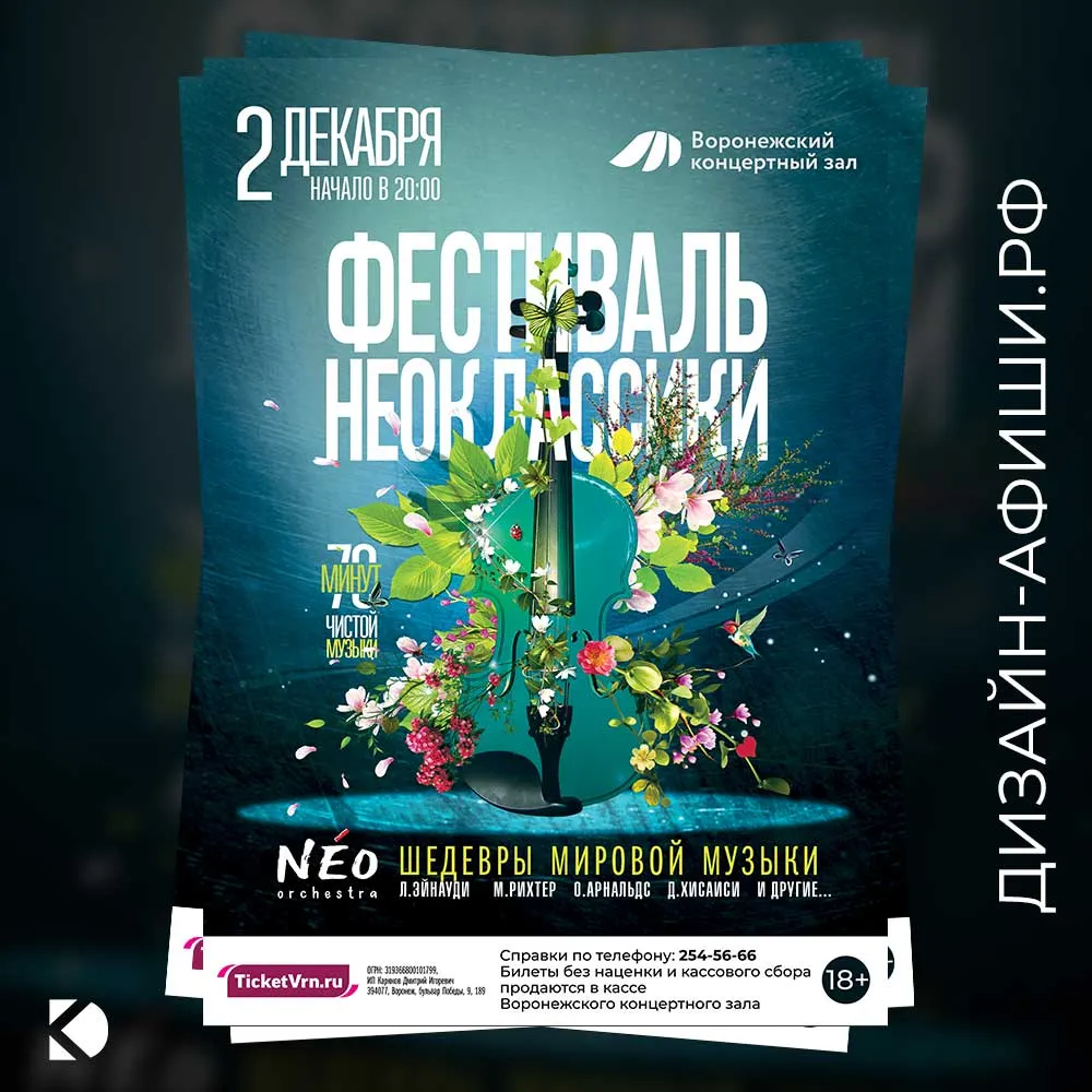 макет афиши Фестиваль неоклассики: NEO orchestra