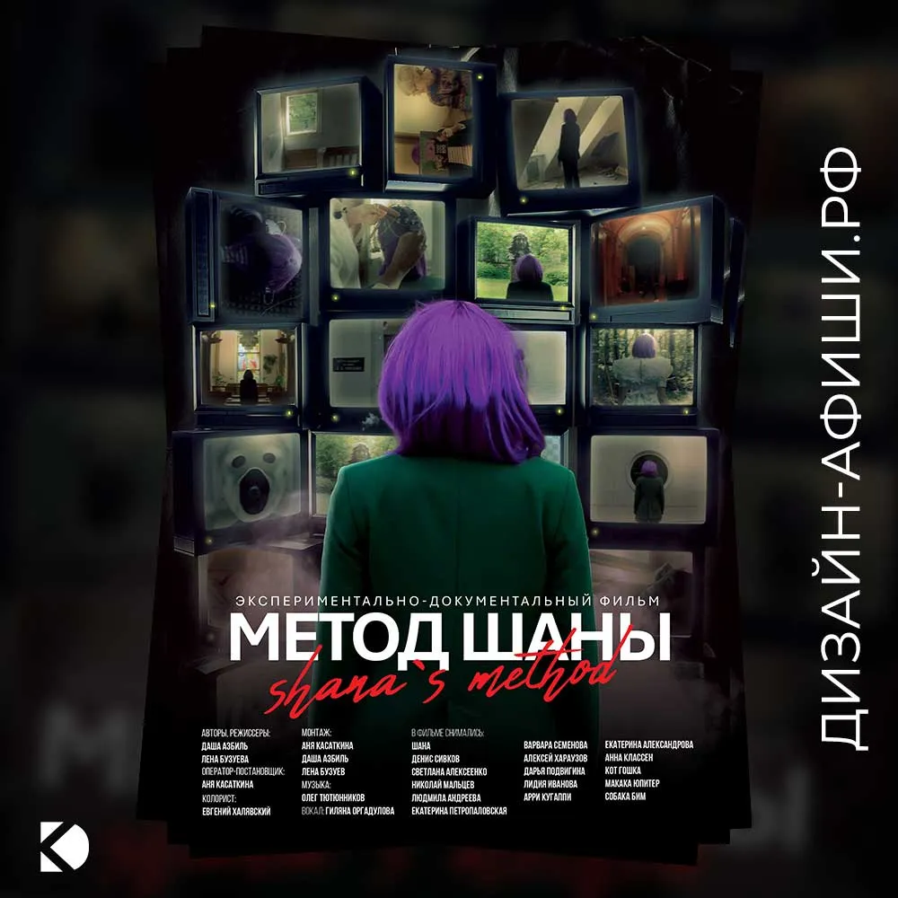макет афиши Фильм «Метод Шанны»