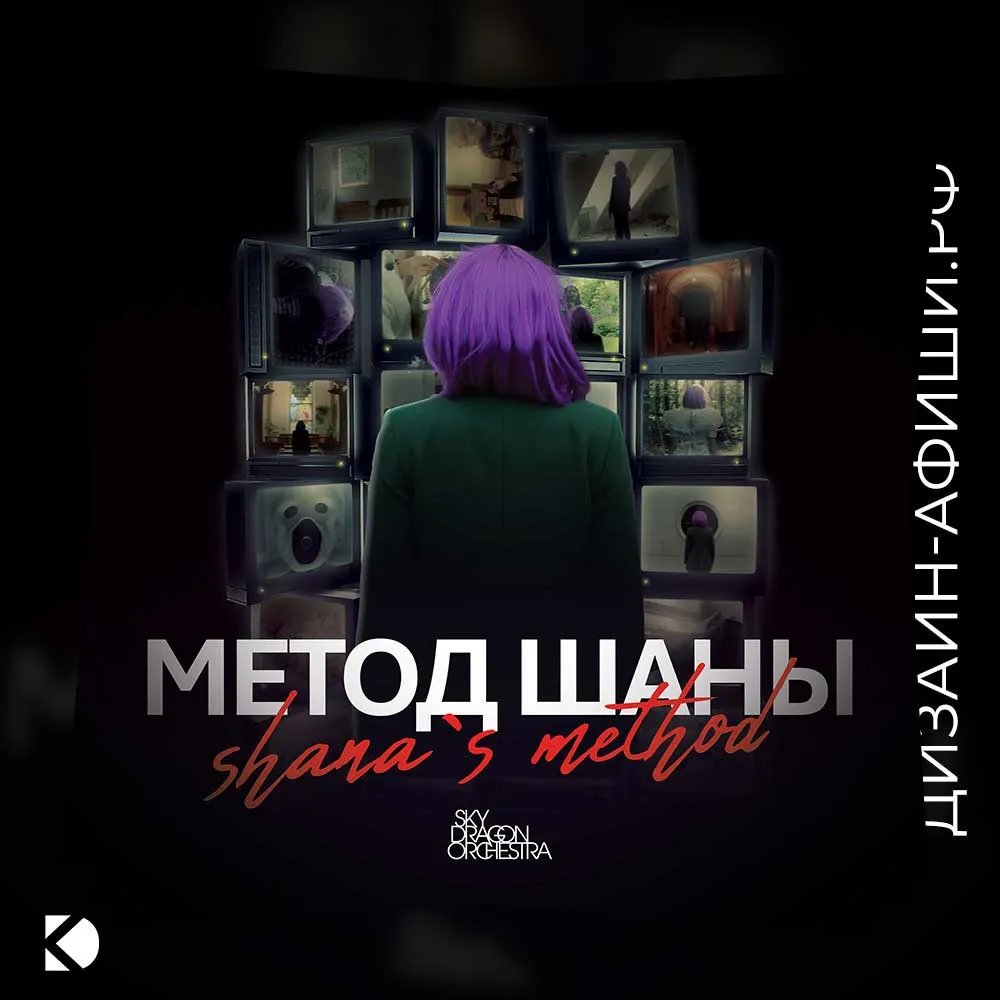 Дизайн афиши: Фильм «Метод Шанны»