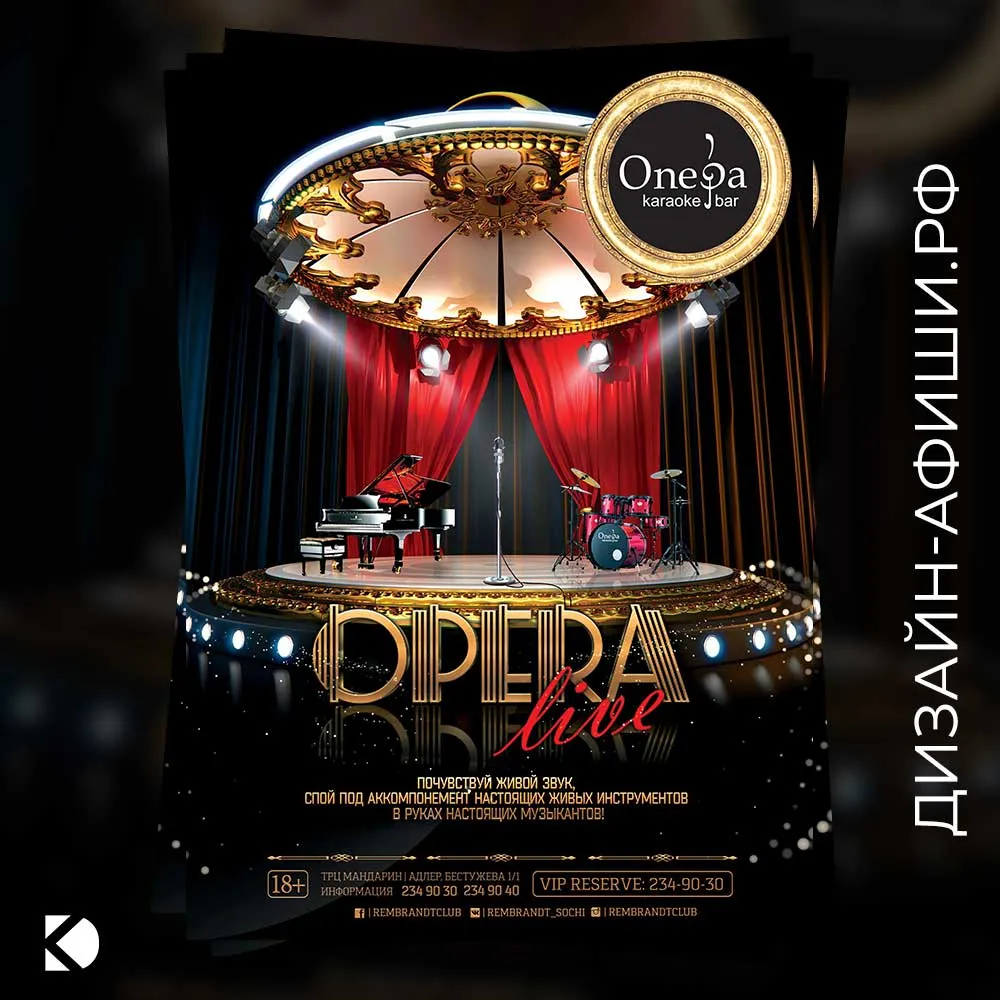Дизайн афиши: Караоке-бар Opera: живой звук