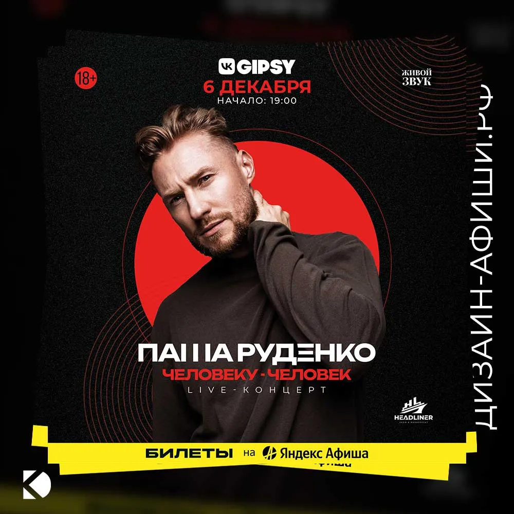 Дизайн афиши: Концерт Паши Руденко в GIPSY