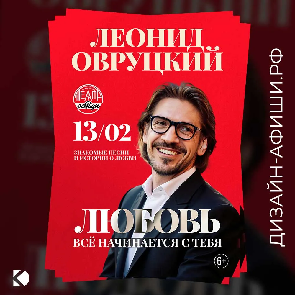 макет афиши Леонид Овруцкий: Знакомые песни и истории о любви