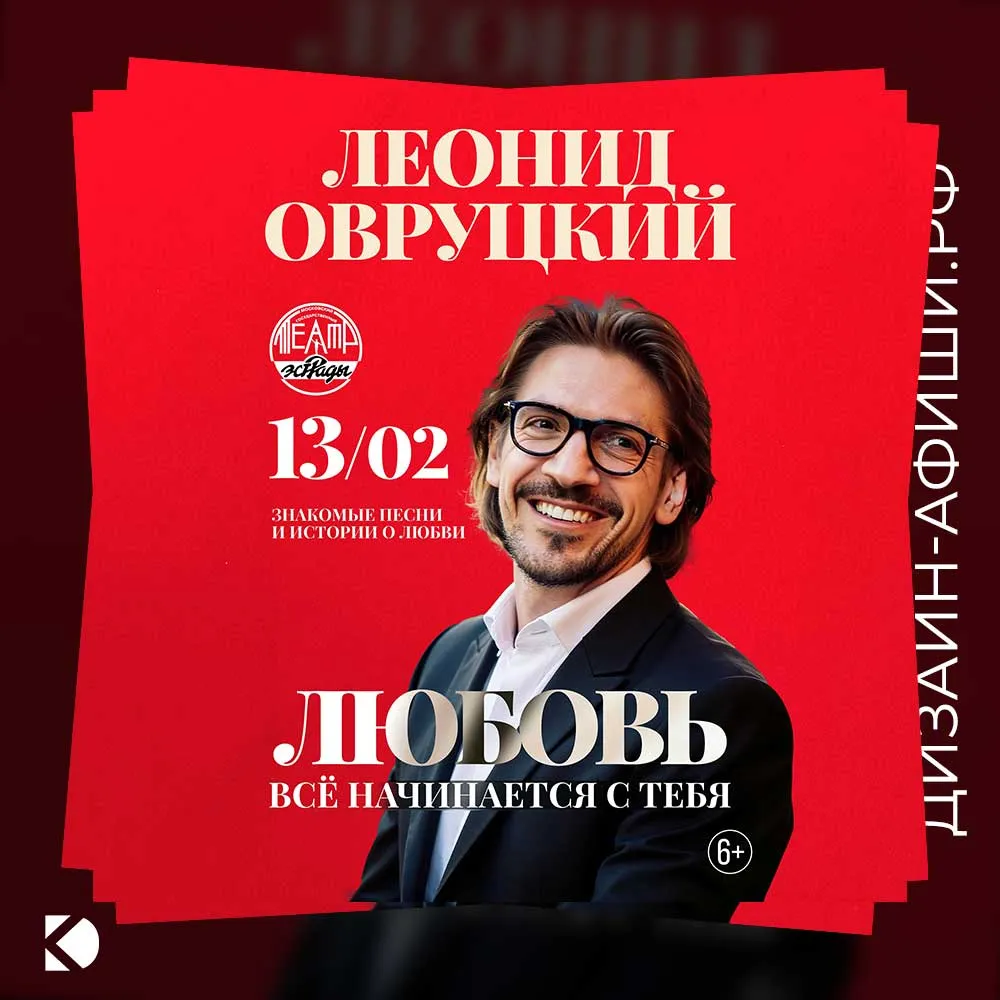 Дизайн афиши: Леонид Овруцкий: Знакомые песни и истории о любви