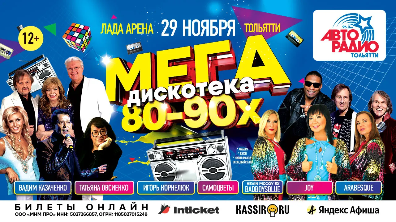 афиша Мегадискотека 80-90x для билетных систем