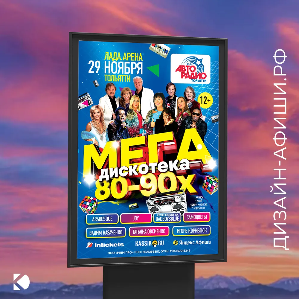 ситиборд Мегадискотека 80-90x