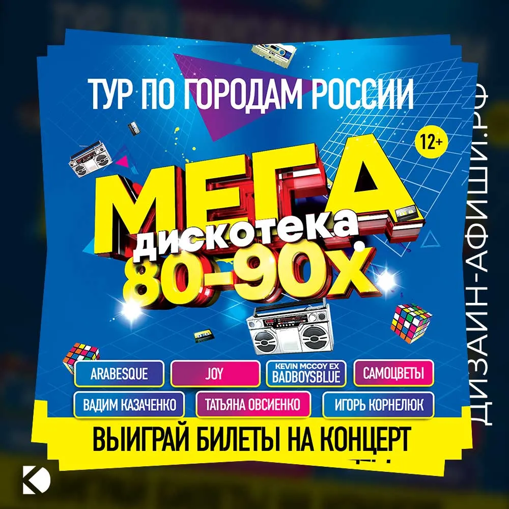 пост для соцсетей Мегадискотека 80-90x