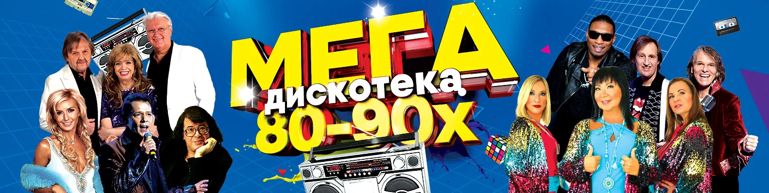 веб-баннер Мегадискотека 80-90x