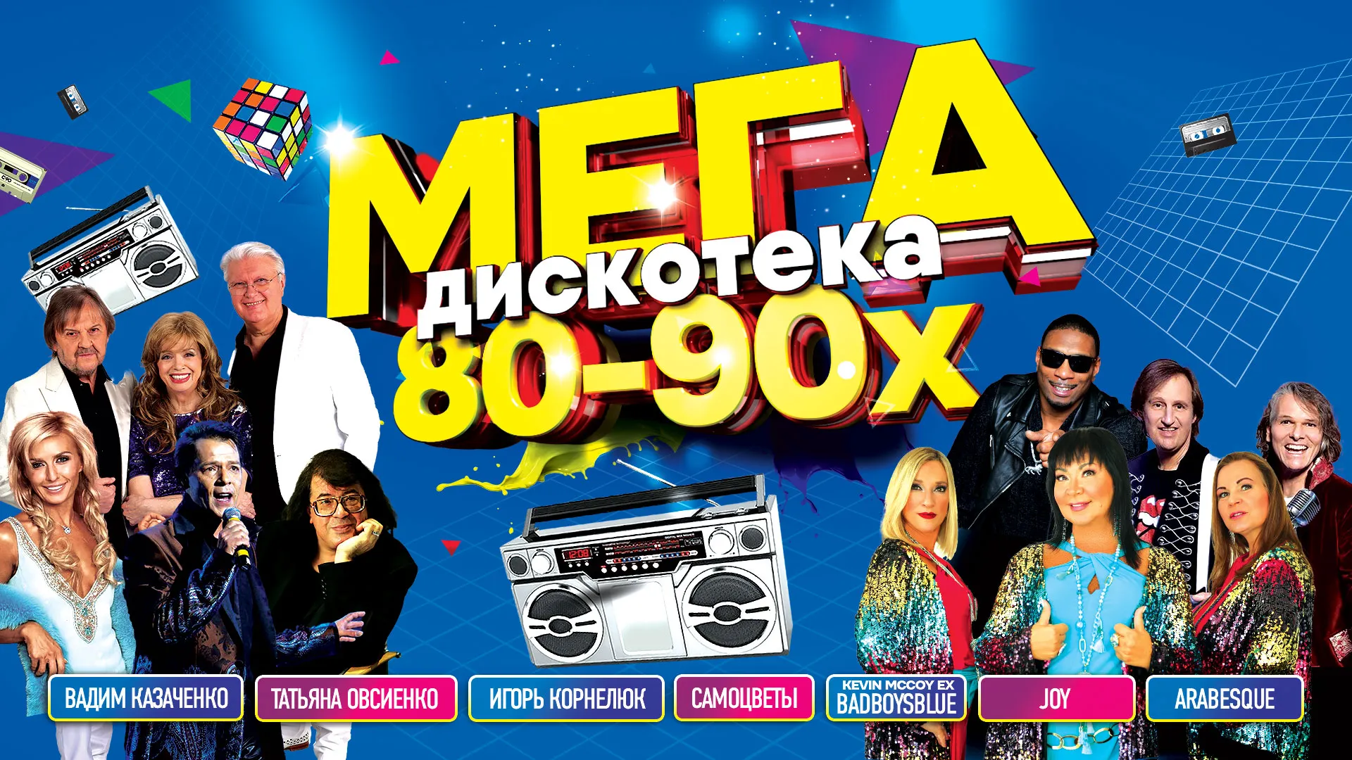 веб-баннер Мегадискотека 80-90x