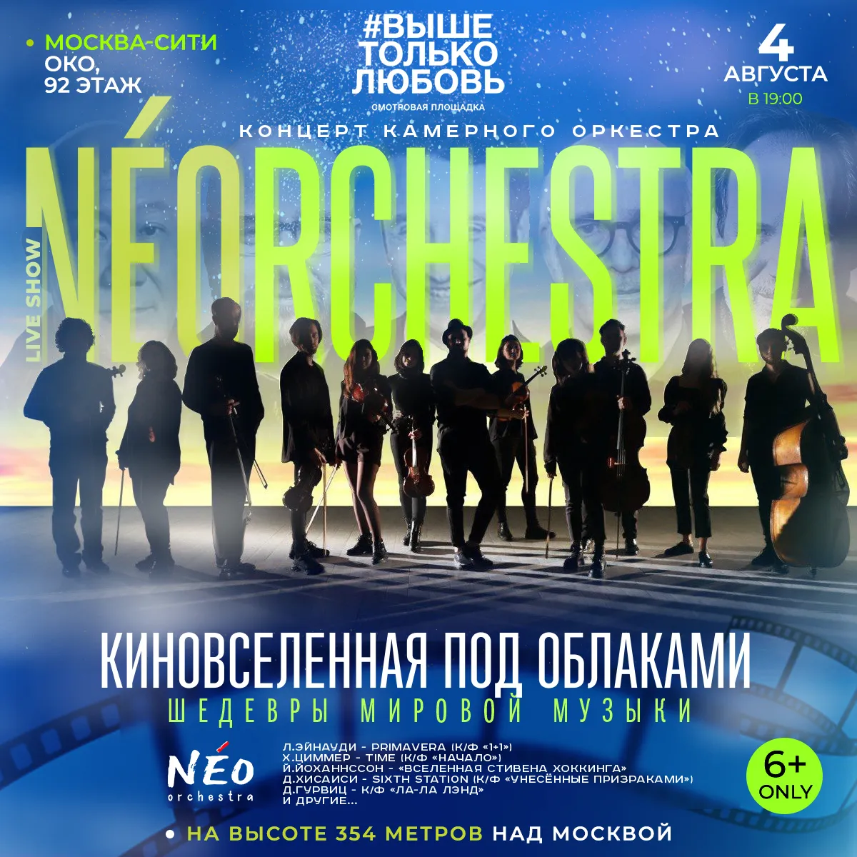 Дизайн афиши: Концерт NEO orchestra на смотровой площадке «Выше только любовь»