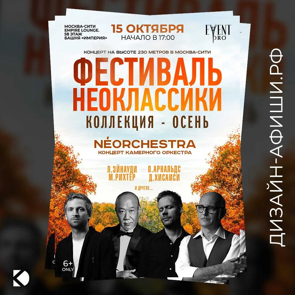 макет афиши Фестиваль неоклассики: NEOorchestra в Москва-Сити