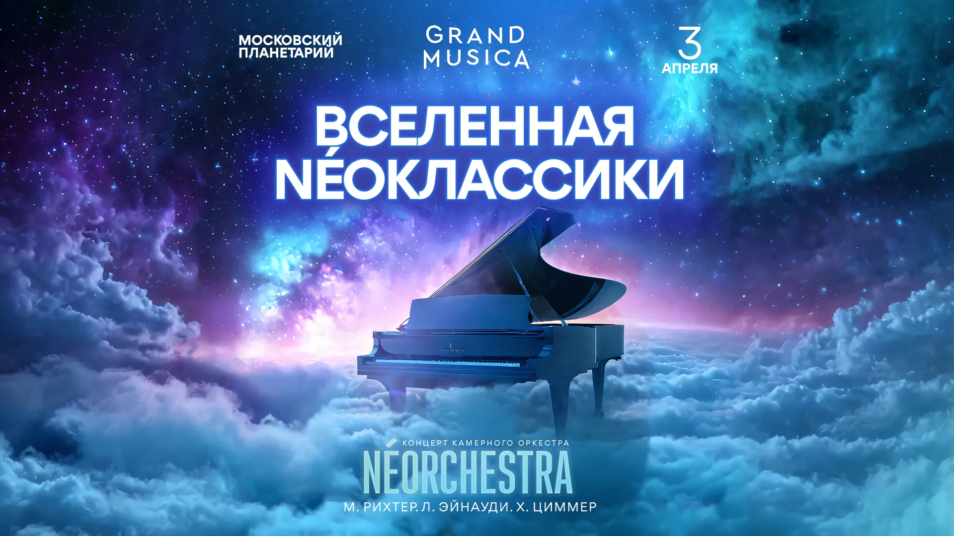 веб-баннер Фестиваль неоклассики: NEOorchestra в Московском планетарии