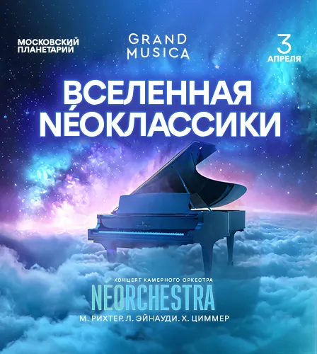 веб-баннер Фестиваль неоклассики: NEOorchestra в Московском планетарии