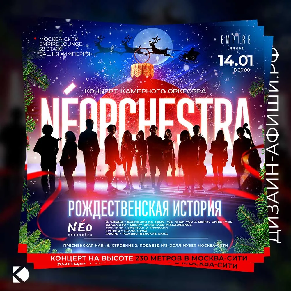 Дизайн афиши: Рождественский концерт NEOorchestra в Москва-Сити