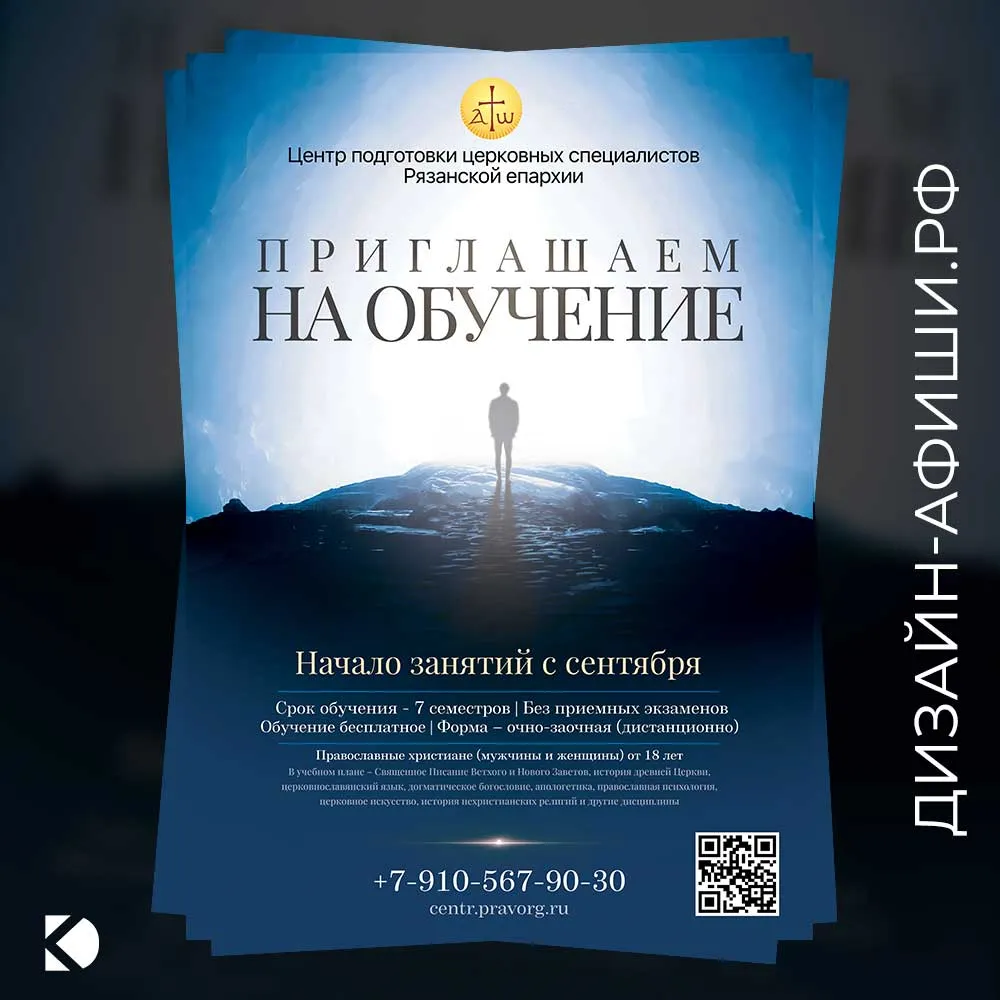 макет афиши Центр подготовки Рязанской епархии