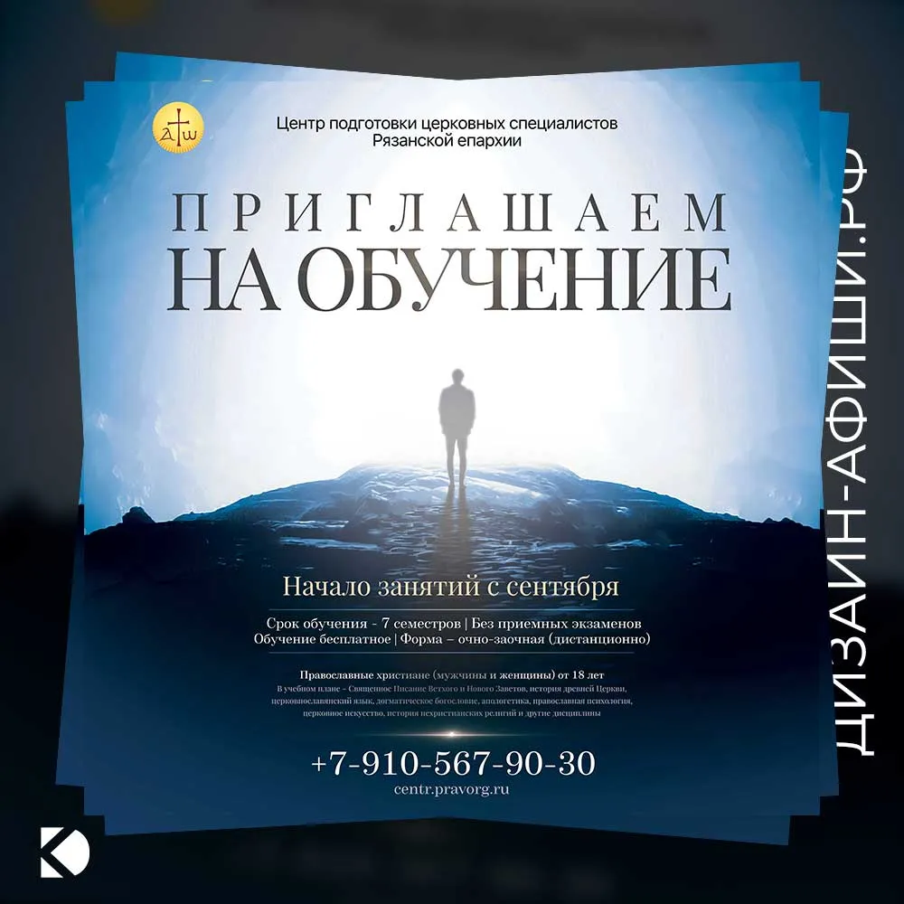 Дизайн афиши: Центр подготовки Рязанской епархии