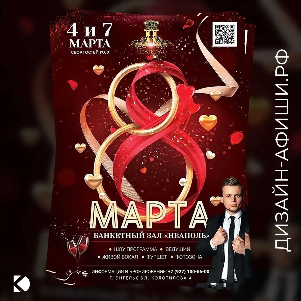 Дизайн афиши: Праздничная шоу-программа к 8 марта в банкетном зале «Неаполь»