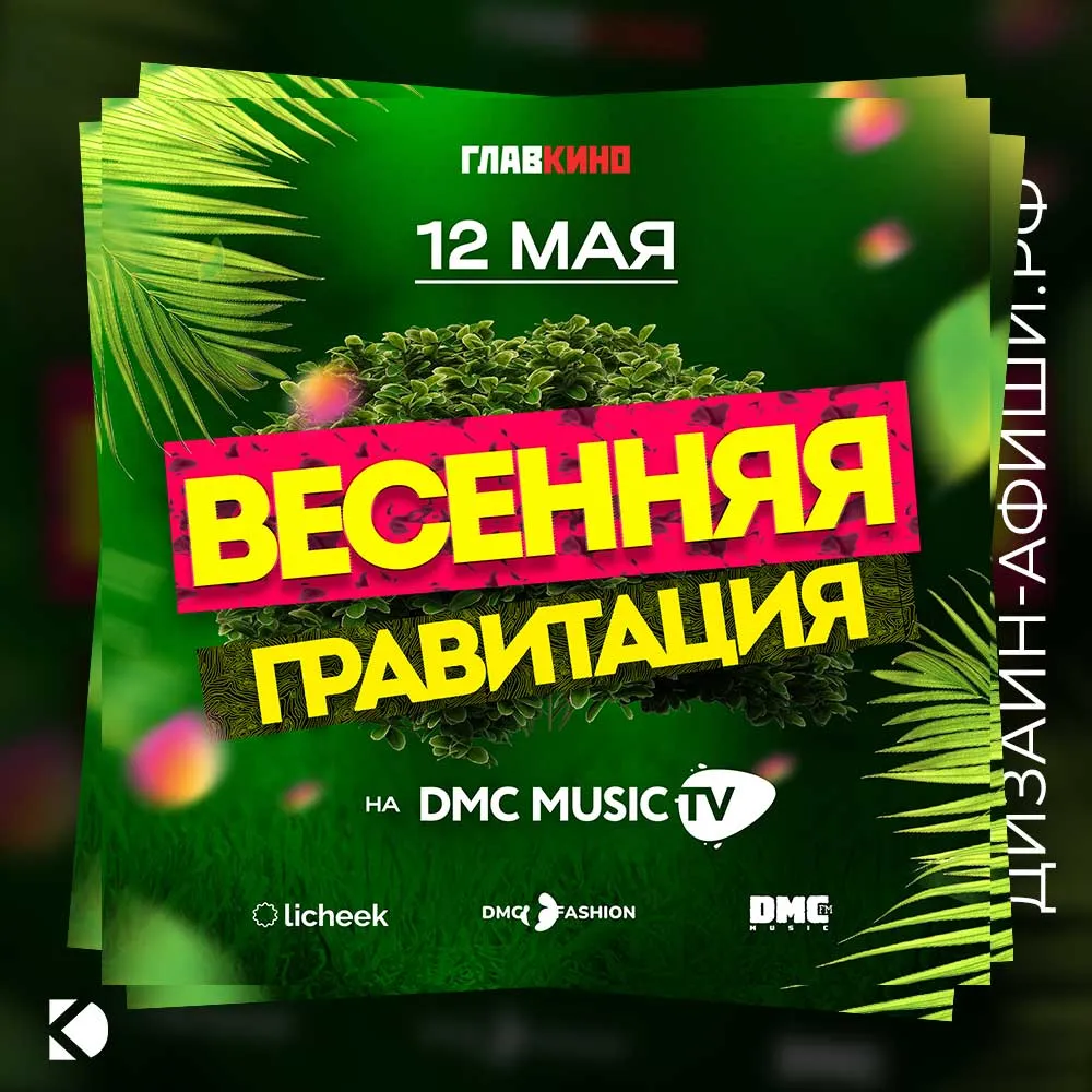 Дизайн афиши: ТВ-шоу «Весенняя гравитация» на DMC Music TV