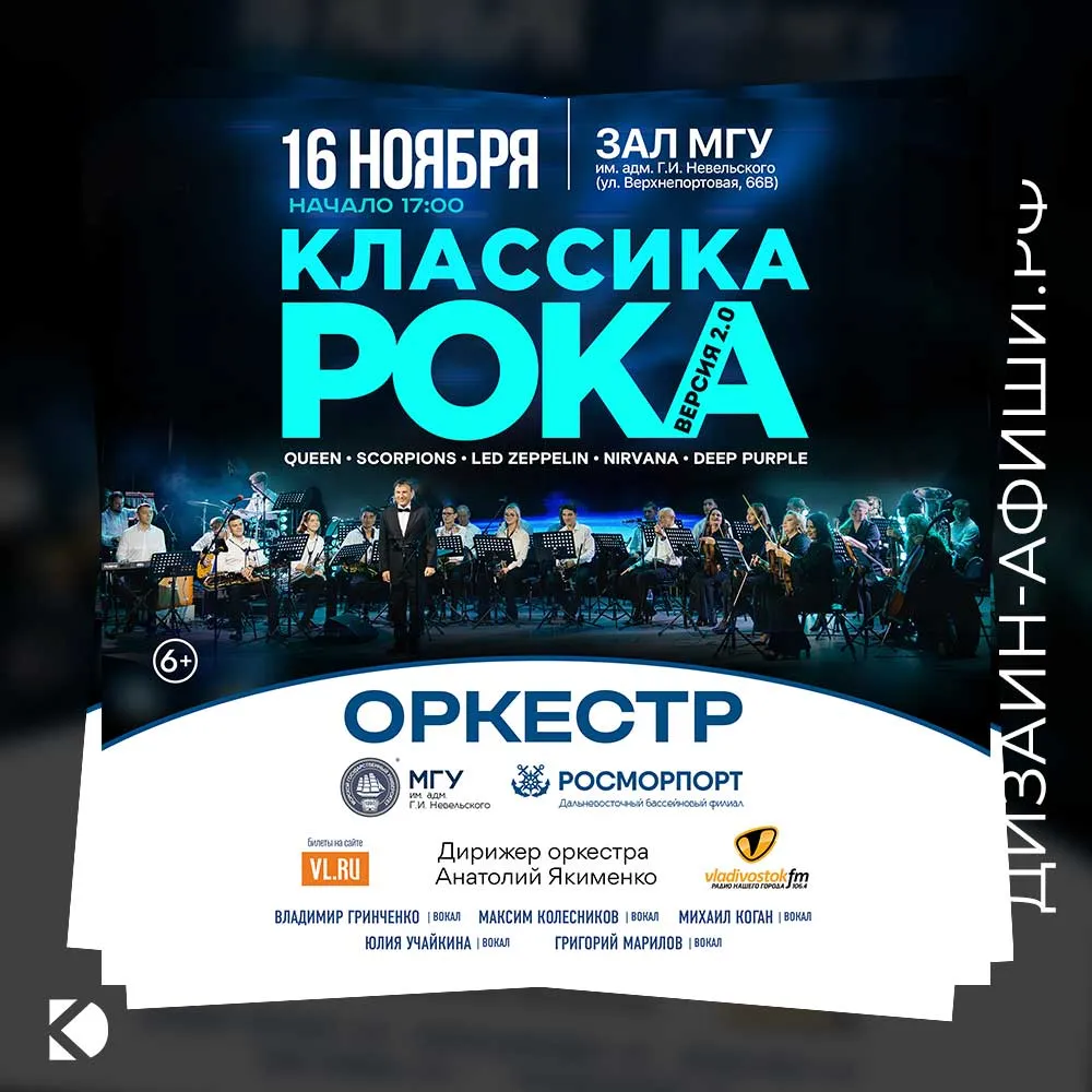 Дизайн афиши: Классика рока: симфонический оркестр играет рок-хиты