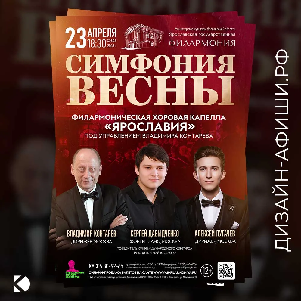 макет афиши Симфония весны: концерт в Ярославской филармонии
