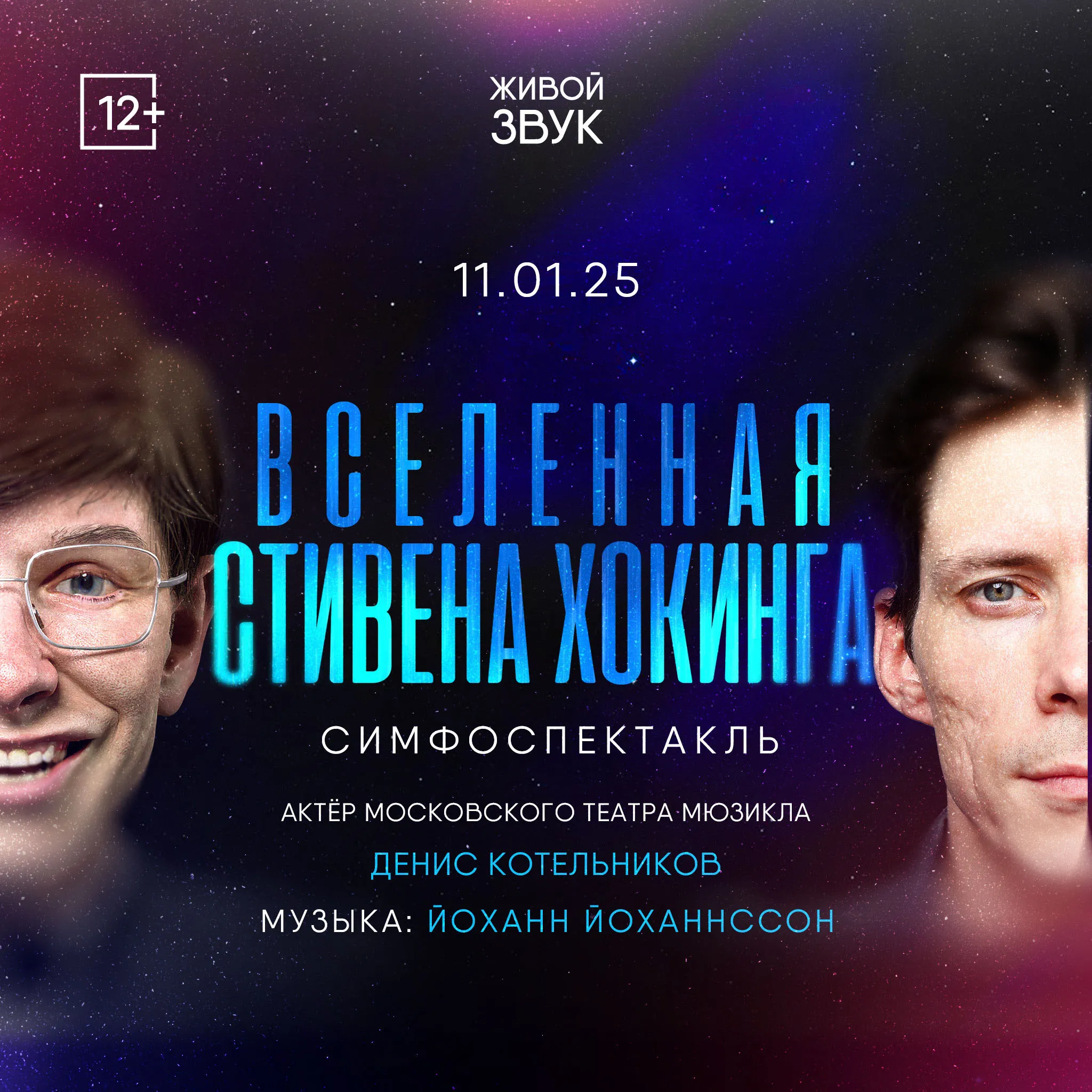 пост для соцсетей Симфоспектакль «Вселенная Стивена Хокинга»