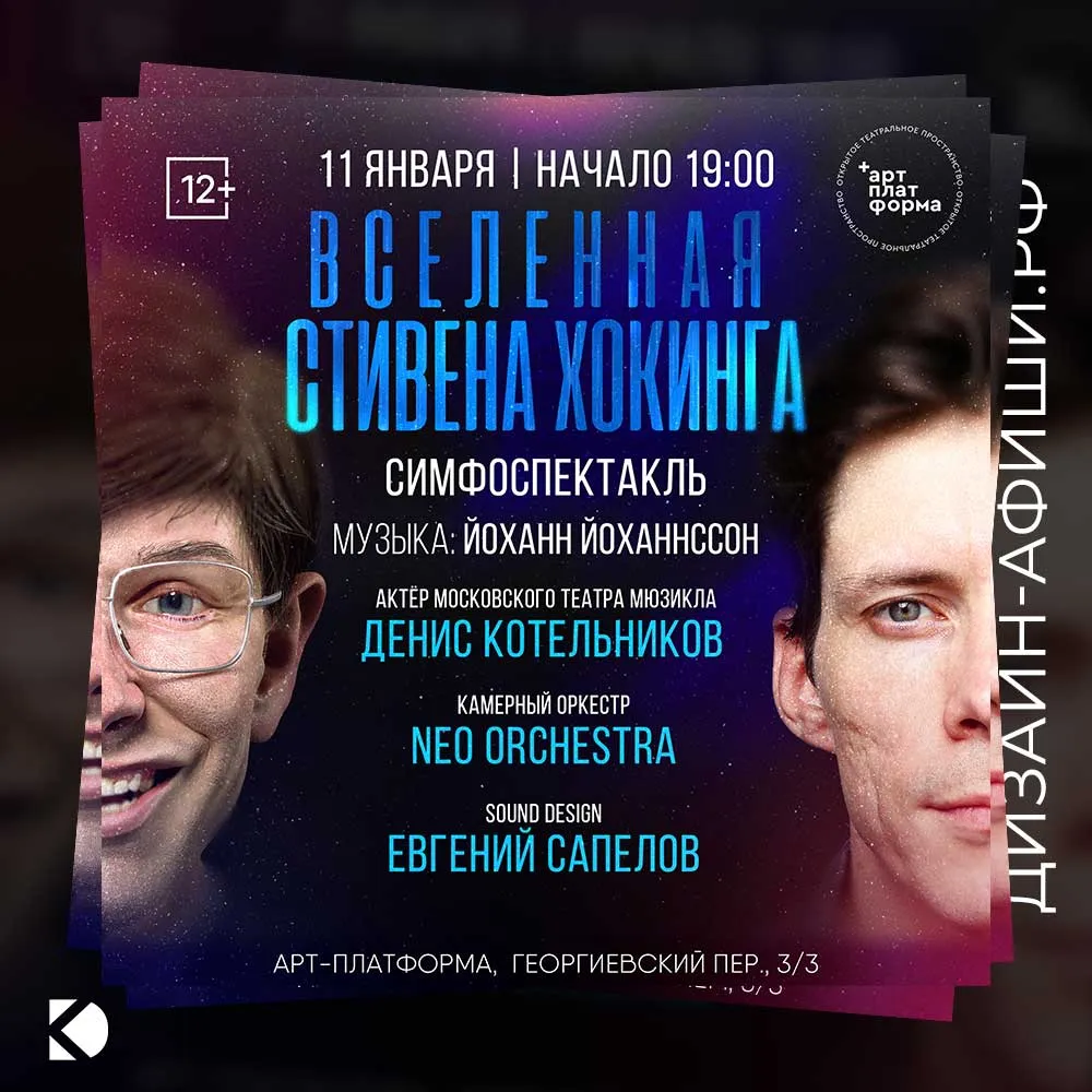 Дизайн афиши: Симфоспектакль «Вселенная Стивена Хокинга»