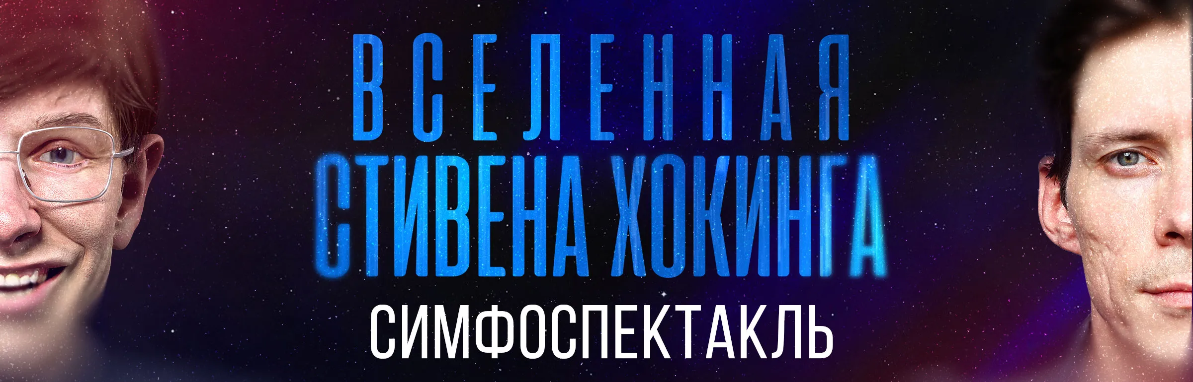 веб-баннер Симфоспектакль «Вселенная Стивена Хокинга»