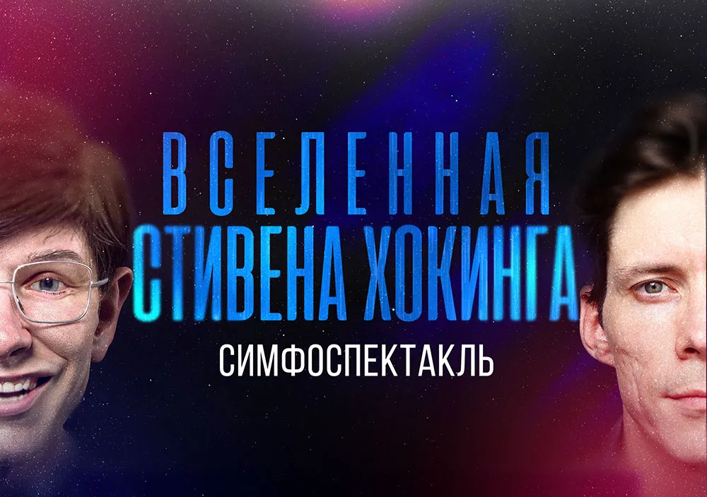 веб-баннер Симфоспектакль «Вселенная Стивена Хокинга»