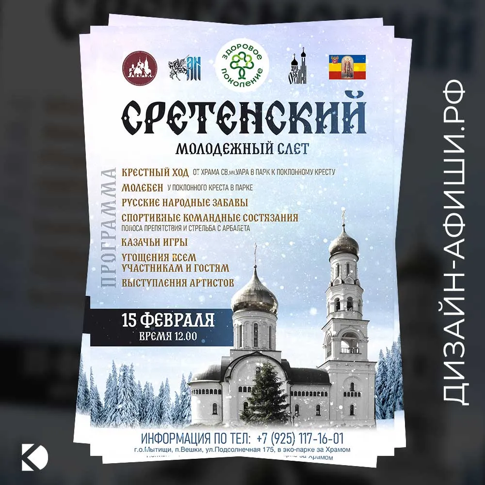 Дизайн афиши: Сретенский молодежный слет