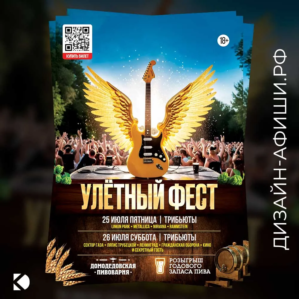 макет афиши Улетный фест: трибьют-фестиваль