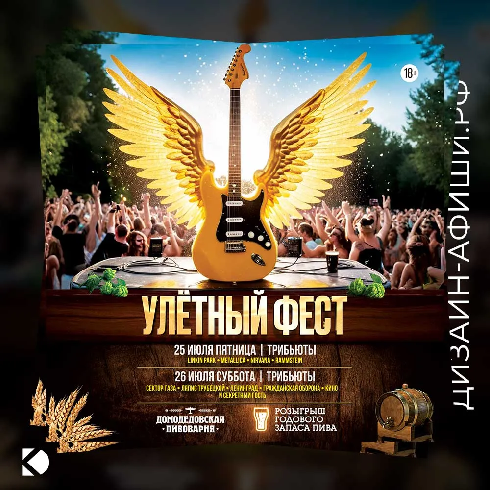 Дизайн афиши: Улетный фест: трибьют-фестиваль