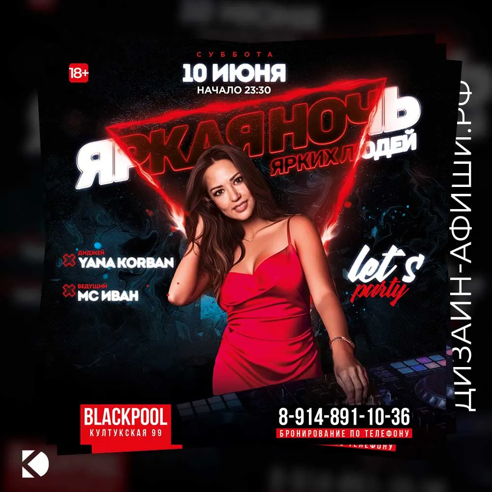 Дизайн афиши: Вечеринка в клубе Blackpool 10 июня