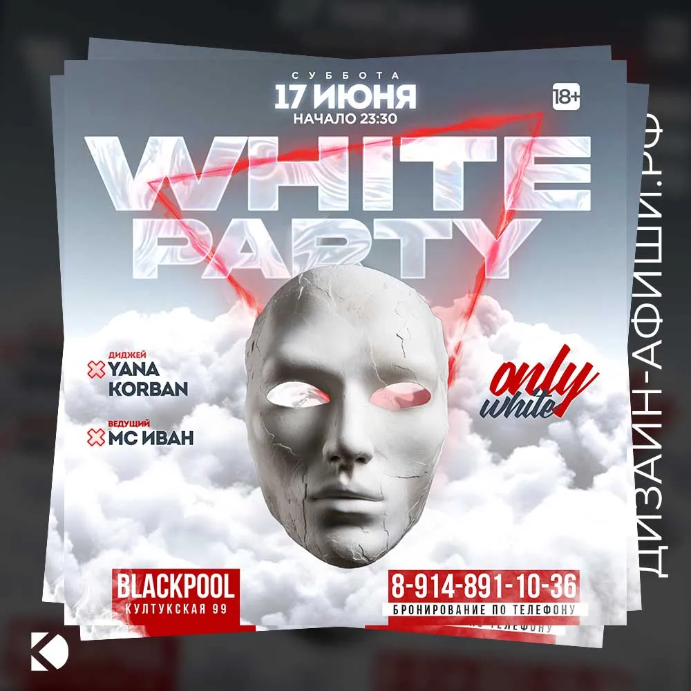 Дизайн афиши: Вечеринка ONLY WHITE в клубе Blackpool