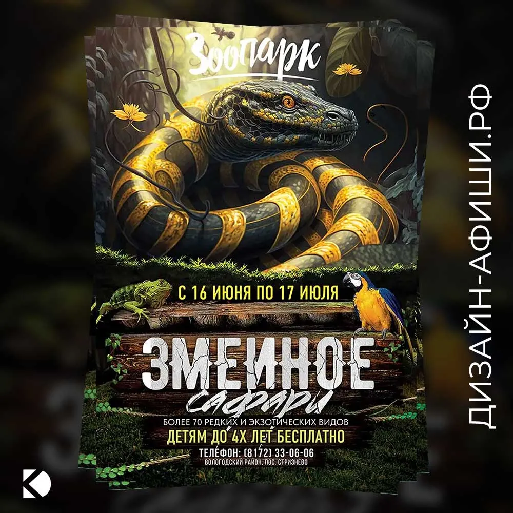 Дизайн афиши: Выставка «Змеиное сафари» в Вологде